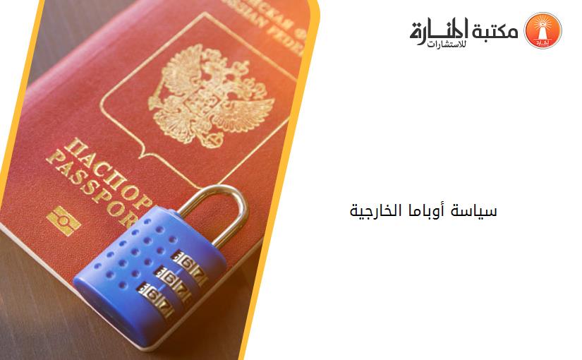 سياسة أوباما الخارجية