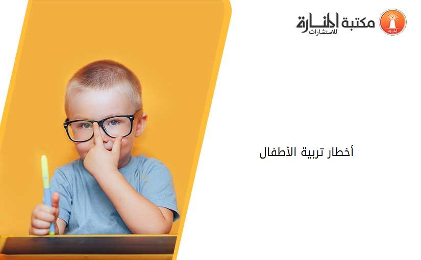 أخطار تربية الأطفال