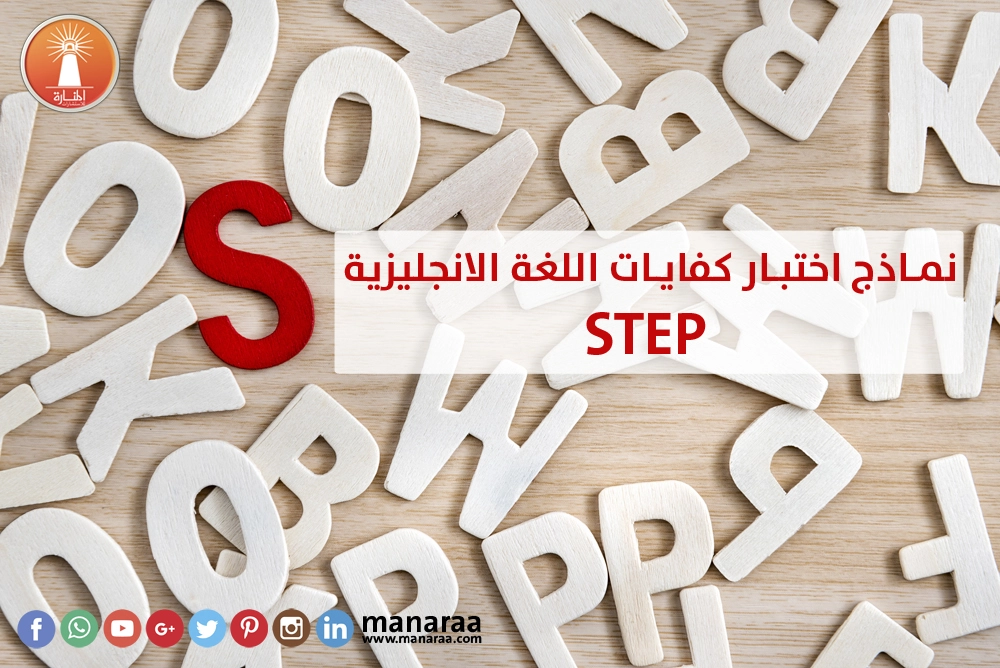 نماذج اختبار كفايات اللغة الانجليزية STEP