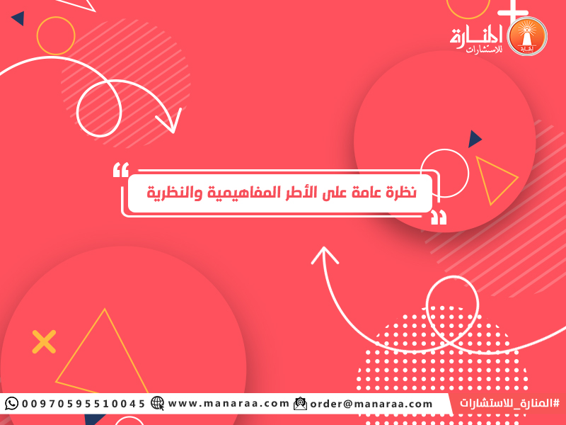 نظرة عامة على الأطر المفاهيمية والنظرية