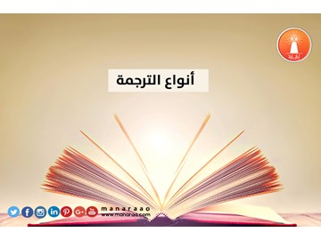 أنواع الترجمة [محدث]