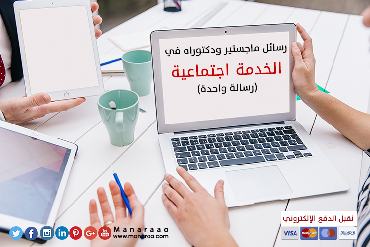 المهارات الاخصائي الاجتماعية رسالة ماجستير المهارات الاخصائي الاجتماعية رسالة ماجستير