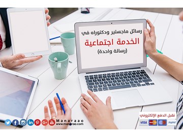 عناوين رسائل ماجستير ودكتوراه في الخدمة الاجتماعية