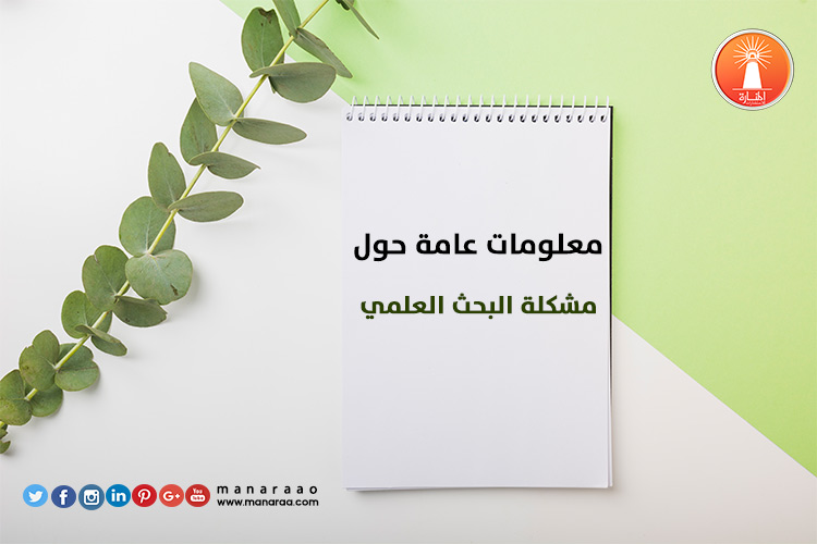 معلومات عامة حول مشكلة البحث 