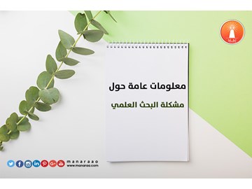 معلومات عامة حول مشكلة البحث 