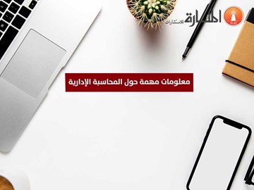 معلومات مهمة حول المحاسبة الإدارية