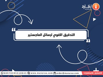 التدقيق اللغوي لرسائل الماجستير