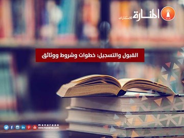 القبول والتسجيل: خطوات وشروط ووثائق