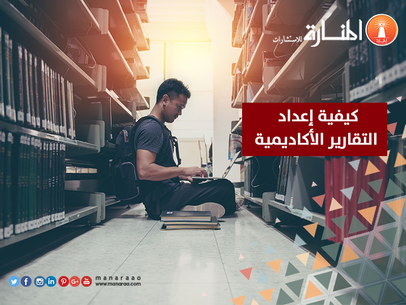 كيفية إعداد التقارير الأكاديمية