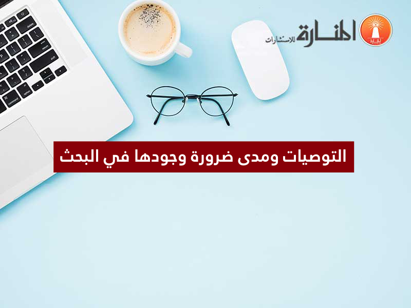 التوصيات ومدى ضرورة وجودها في البحث؟