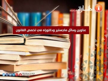 عناوين رسائل ماجستير ودكتوراه في تخصص القانون