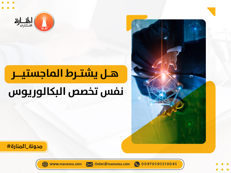 هل يشترط الماجستير نفس تخصص البكالوريوس