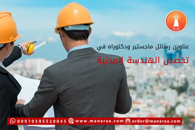 عناوين رسائل ماجستير ودكتوراه في الهندسة المدنية