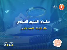 سلبيات المنهج الكيفي