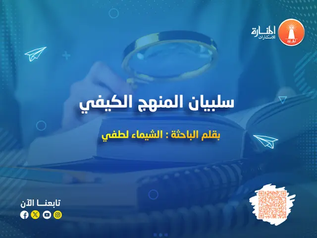 سلبيات المنهج الكيفي