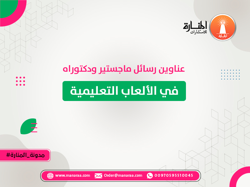 عناوين رسائل ماجستير ودكتوراه في الألعاب التعليمية