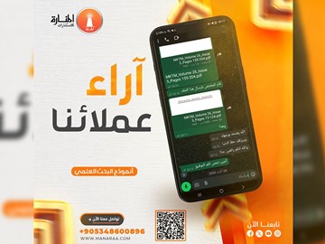 آراء عملائنا تنسج حكاية تميّزنا في المنارة للاستشارات.