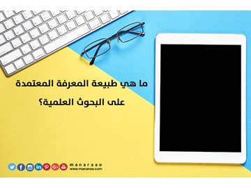 ما هي المعرفة المعتمدة على البحوث العلمية؟