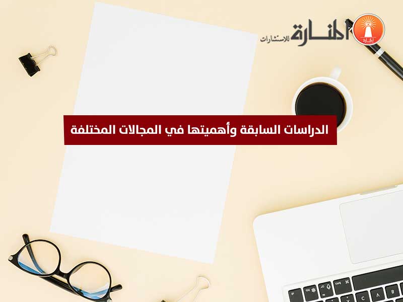 الدراسات السابقة وأثرها في المجالات المختلفة