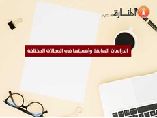 الدراسات السابقة وأثرها في المجالات المختلفة