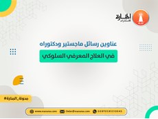 عناوين رسائل ماجستير ودكتوراه في العلاج المعرفي السلوكي