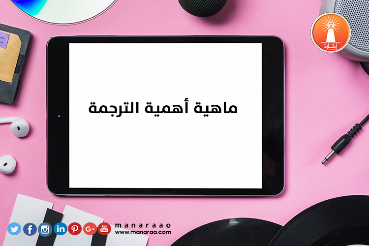 ماهية أهمية الترجمة [محدث]