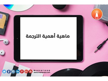 ماهية أهمية الترجمة [محدث]