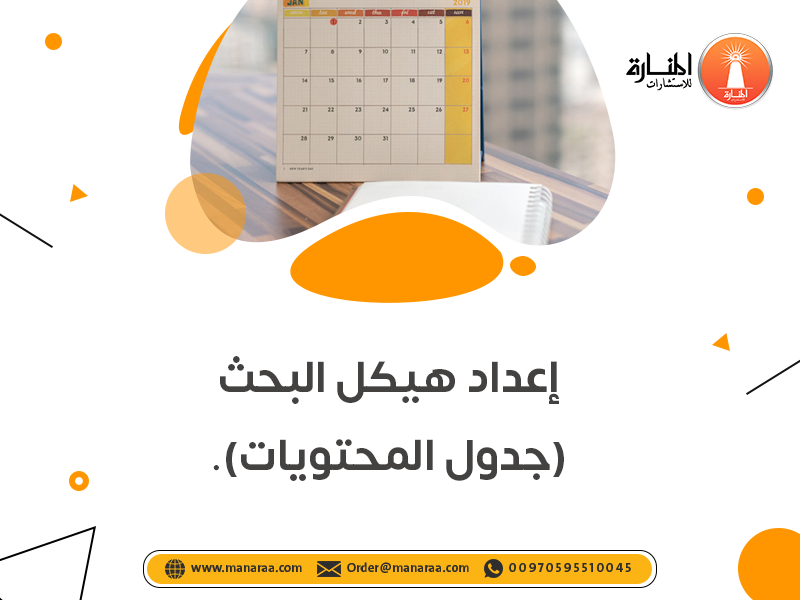 خدمة إعداد هيكل البحث (جدول المحتويات)