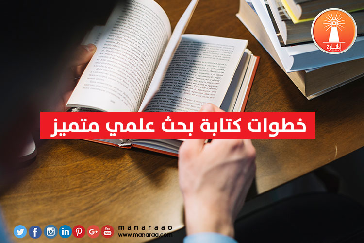 خطوات كتابة بحث علمي متميز