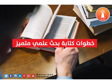 خطوات كتابة بحث علمي متميز