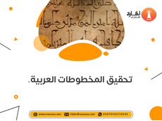 خدمة تحقيق المخطوطات العربية