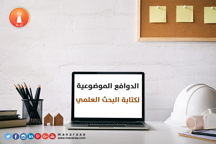 الدوافع الموضوعية لكتابة البحث 