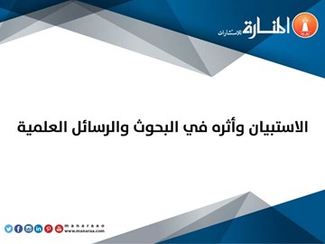 الاستبيان وأثره في البحوث والرسائل العلمية