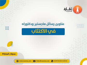 عناوين رسائل ماجستير ودكتوراه في الاكتئاب