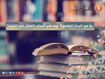 ما هو البحث العلمي؟ وما أسباب الفشل في كتابته؟