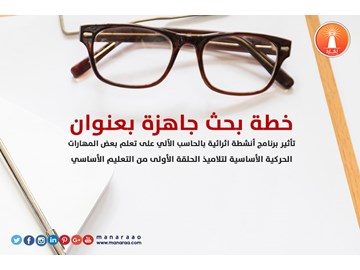  خطة بحث: الأنشطة الاثرائية المحوسبة في التعليم