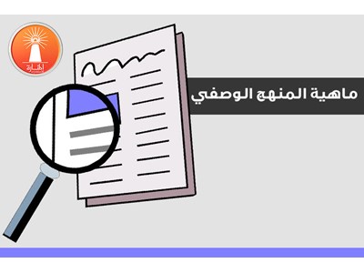  ماهية المنهج الوصفي وصفاته