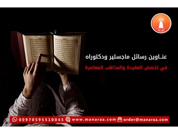 عناوين رسائل ماجستير ودكتوراه في العقيدة والمذاهب