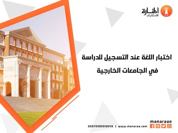 اختبار اللغة عند التسجيل للدراسة في الجامعات الخارجية