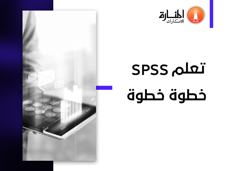 تعلم SPSS خطوة بخطوة