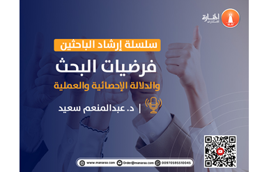 سلسلة إرشاد الباحثين: فرضيات البحث والدلالة الإحصائية والعملية