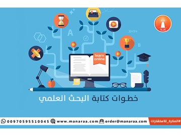 خطوات كتابة البحث العلمي [محدث]