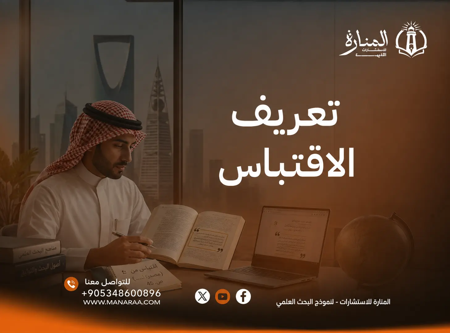 تعريف الاقتباس: أنواعه وشروطه في البحث العلمي