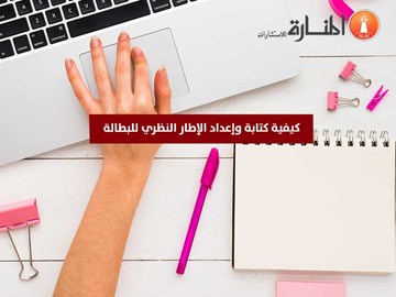 كيفية كتابة وإعداد الإطار النظري للبطالة