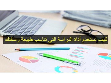 كيف تستخدم أداة الدراسة التي تناسب طبيعة رسالتك؟