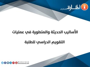 الأساليب الحديثة في التقويم الدراسي للطلبة