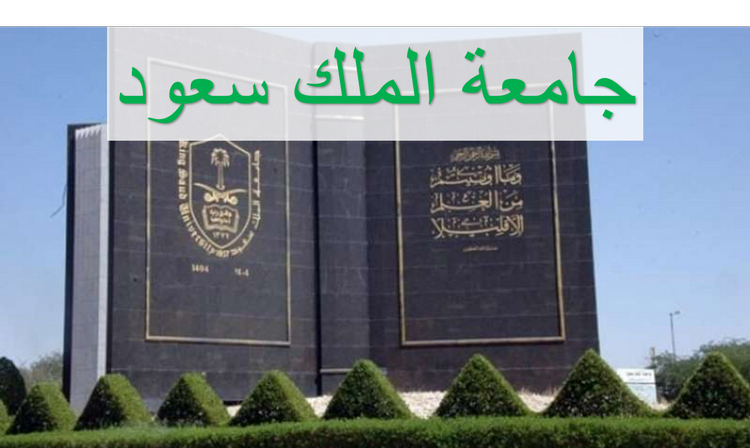 جامعة الملك سعود (المملكة العربية السعودية)