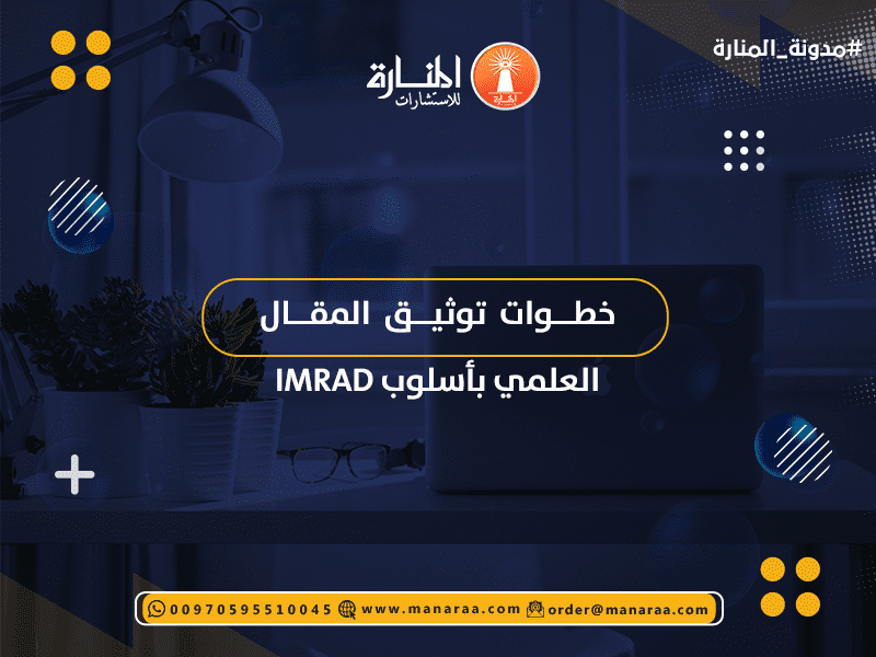 خطوات توثيق المقال العلمي بأسلوب IMRAD