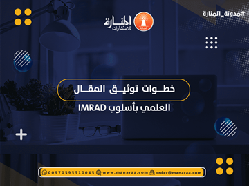 خطوات توثيق المقال العلمي بأسلوب IMRAD