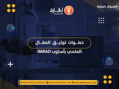 خطوات توثيق المقال العلمي بأسلوب IMRAD